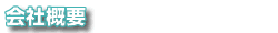 会社概要