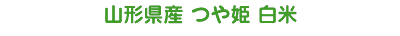 山形県産 つや姫 白米