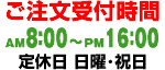 ご注文受付時間AM7:00-PM16:30